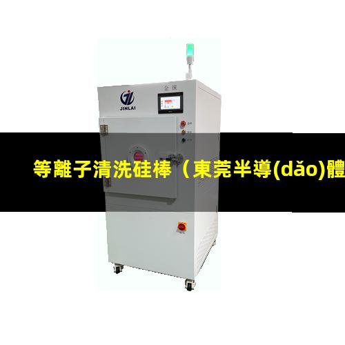 等離子清洗硅棒
